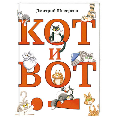 Русская поэзия для детей, книга Кот и вот купить по скидке