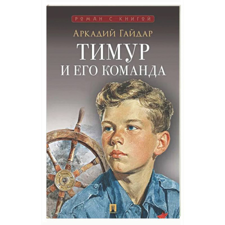 Русская классика, книга Тимур и его команда купить по скидке