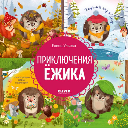 Сказки отечественных писателей, книга Приключения Ежика. Круглый год в лесу купить по скидке