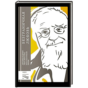 Безграничная любовь