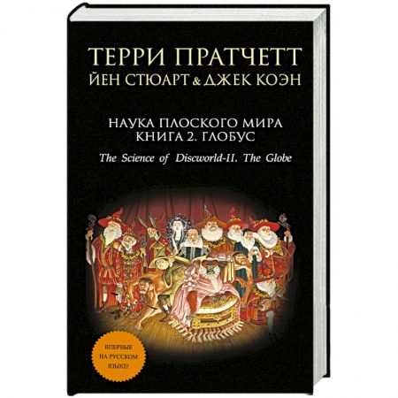 Книги, книга Наука Плоского мира. Книга 2. Глобус купить по скидке
