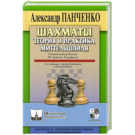 Шахматы. Шашки, книга Шахматы. Теория и практика миттельшпиля. купить по скидке