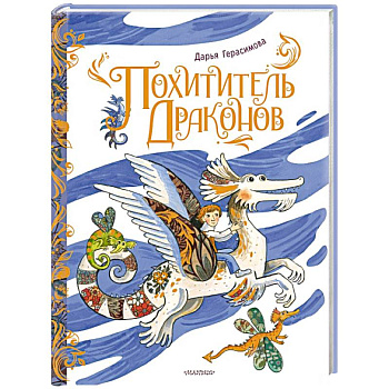 Похититель драконов. Рис. Д. Герасимовой