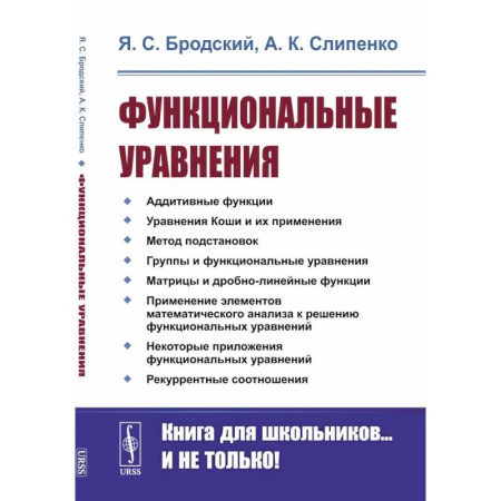 Высшая математика, книга Функциональные уравнения купить по скидке