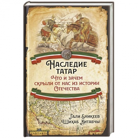 Общие работы по истории России, книга Наследие татар. Что и зачем скрыли от нас из истории Отечества купить по скидке