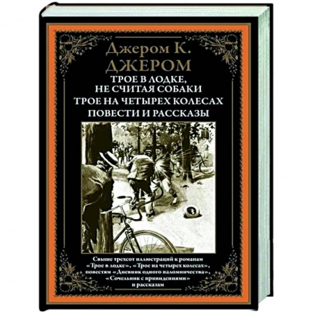 Классическая художественная проза, книга Трое в лодке. Трое на четырех колесах. Повести и рассказы купить по скидке