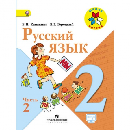 Книги, книга Русский язык 2 клас часть 2 купить по скидке