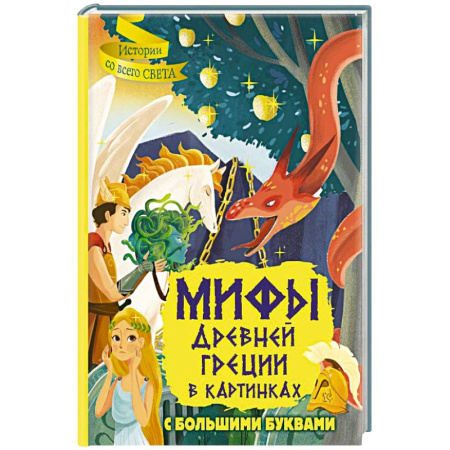 Эпос. Фольклор. Мифы, книга Мифы Древней Греции в картинках купить по скидке