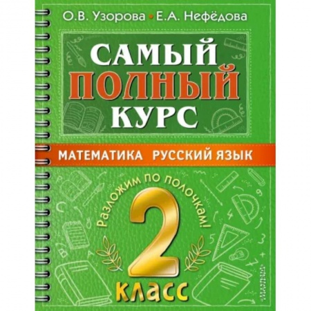Математика. Алгебра. Геометрия, книга Самый полный курс. 2 класс. Математика. Русский язык. купить по скидке