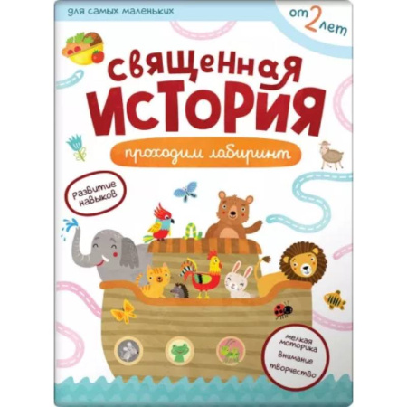 Религиозная литература для детей, книга Священная история. Проходим лабиринты купить по скидке