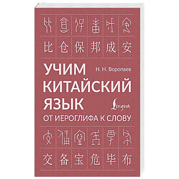 Учим китайский язык: от иероглифа к слову