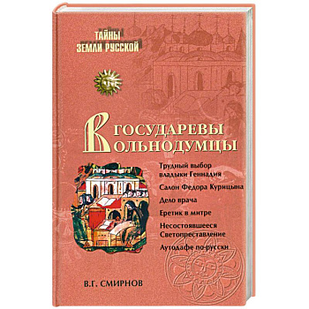 Государевы вольнодумцы