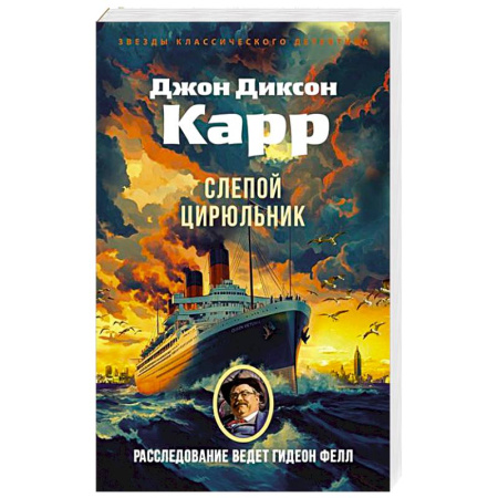 Классика зарубежного детектива, книга Слепой цирюльник купить по скидке