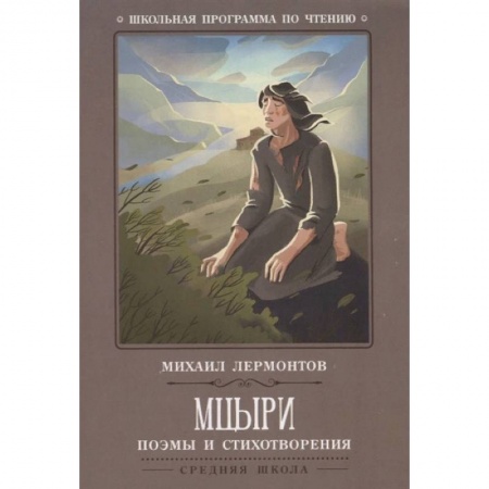 Произведения школьной программы, книга Мцыри. Поэмы и стихотворения купить по скидке