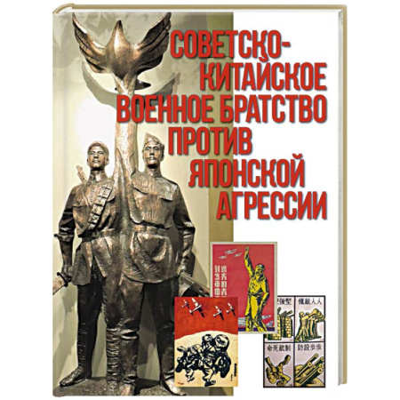 Политика, книга Советско-китайское военное братство против японской агрессии. Азиатско-Тихоокеанский театр военных действий купить по скидке