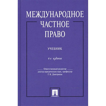 Международное частное право. Учебник