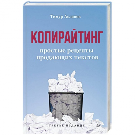 Маркетинг. Реклама, книга Копирайтинг. Простые рецепты продающих текстов купить по скидке