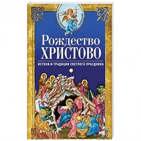 Православие и общество, книга Рождество Христово. Истоки и традиции светлого праздника купить по скидке