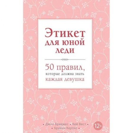 Книги, книга Этикет для юной леди. 50 правил, которые должна знать каждая девушка купить по скидке