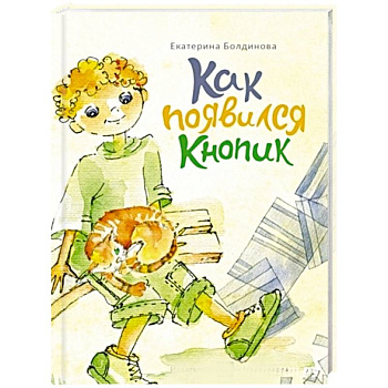 Пашкины истории. Как появился Кнопик