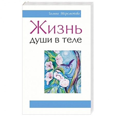 Книги, книга Жизнь души в теле купить по скидке