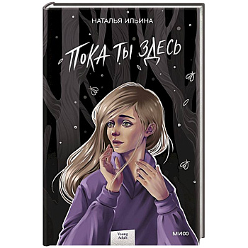 Пока ты здесь