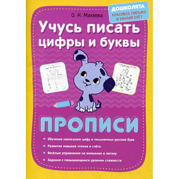 Учусь писать цифры и буквы. Прописи