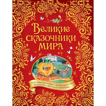 Великие сказочники мира
