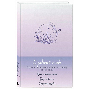 Комплект блокнот С заботой о себе и Купоны Люби себя (ИК)