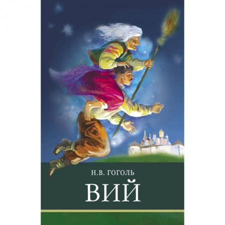 Произведения школьной программы, книга Вий купить по скидке