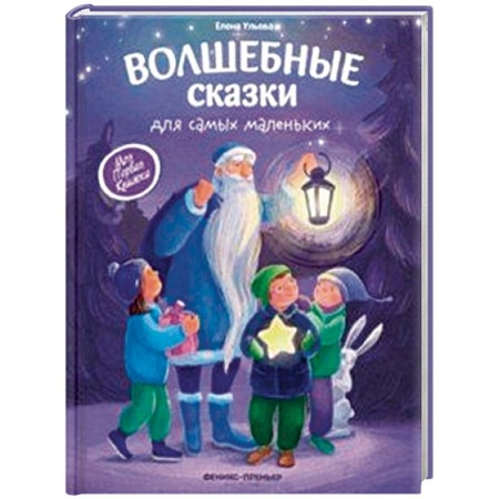 Сказки и истории для малышей, книга Волшебные сказки для самых маленьких купить по скидке