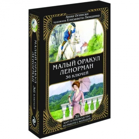 Гадание по картам Таро, книга Малый оракул Ленорман. 36 ключей, 39 карт и руководство по работе с колодой купить по скидке