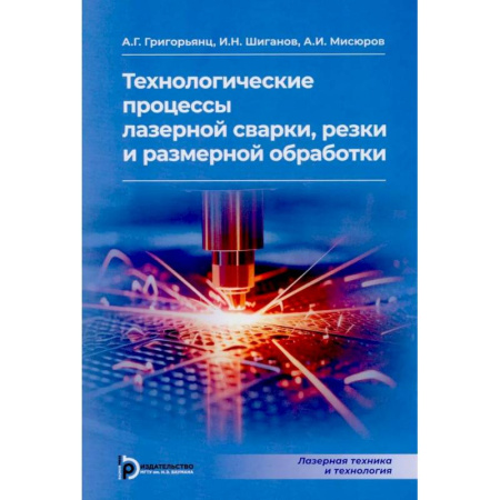 Промышленность, книга Технологические процессы лазерной сварки, резки и размерной обработки купить по скидке