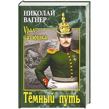 Исторический детектив, книга Темный путь купить по скидке