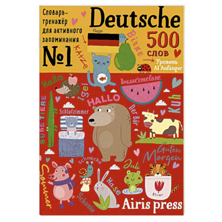 Учебники, самоучители, пособия, книга 500 немецких слов. Словарь-тренажер. Уровень А1 Anfanger купить по скидке