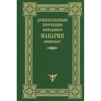Душеполезные поучения Макария Оптинского