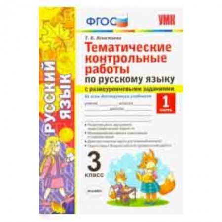 Русский язык. Учебные пособия, книга Русский язык. 3 класс. Часть 1. Тематические контрольные работы с разноуровневыми заданиями. ФГОС купить по скидке