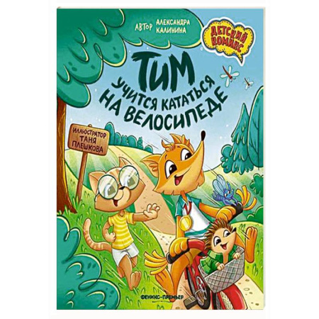 Кроссворды, головоломки, комиксы, книга Тим учится кататься на велосипеде купить по скидке
