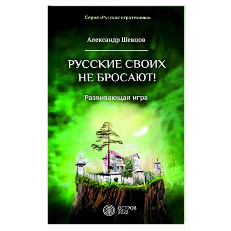 Психология. Общие работы, книга Русские своих не бросают! Развивающая игра купить по скидке
