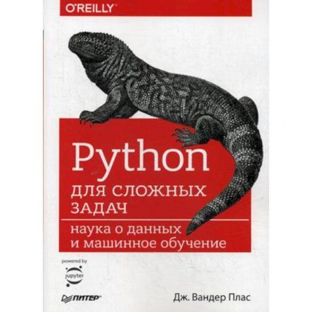 Разработка и проектирование программ. CASE-технологии, книга Python для сложных задач. Наука о данных и машинное обучение. Руководство купить по скидке