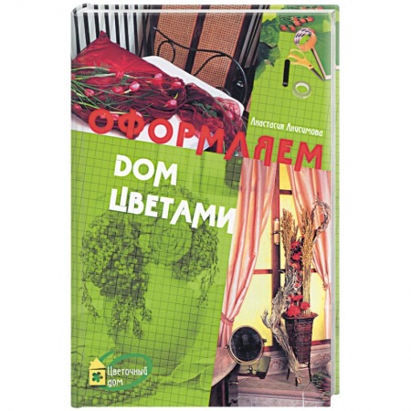 Книги, книга Оформляем дом цветами купить по скидке