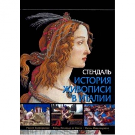 Живопись, книга История живописи в Италии. Раннее Возрождение, Жизнь Леонардо да Винчи, Жизнь Микеланджело купить по скидке
