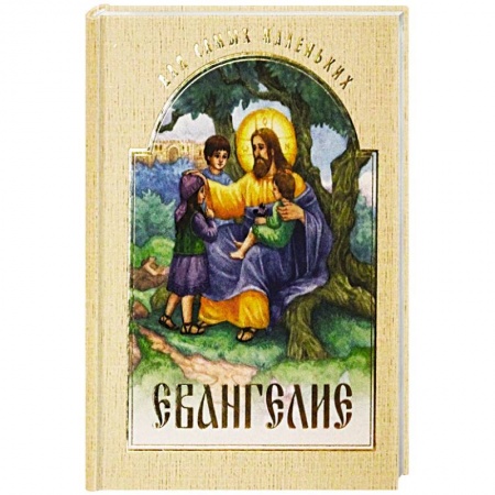 Религиозная литература для детей, книга Евангелие для самых маленьких купить по скидке