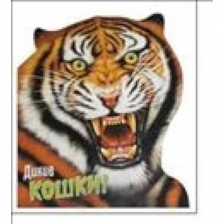 Книги, книга Дикие кошки купить по скидке