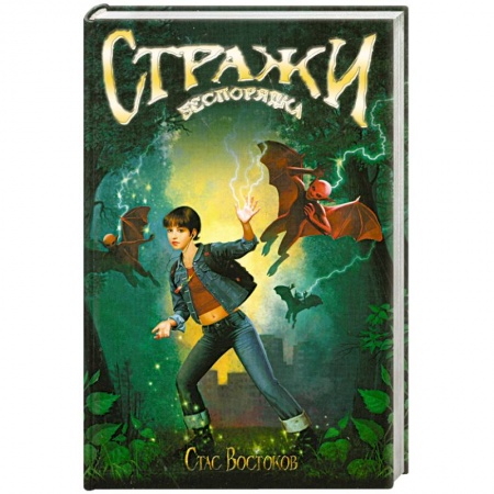 Книги, книга Стражи беспорядка купить по скидке