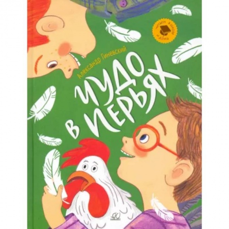 Повести и рассказы о детях, книга Чудо в перьях. Рассказы купить по скидке