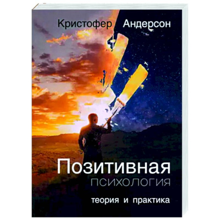 Классики психологии, книга Позитивная психология. Теория и практика купить по скидке