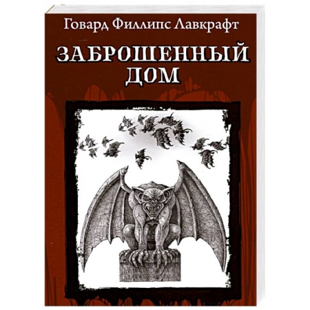 Классическая зарубежная фантастика, книга Заброшенный дом купить по скидке