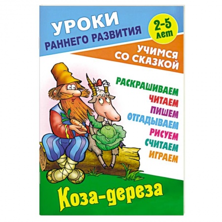 Сказки отечественных писателей, книга Коза-дереза купить по скидке