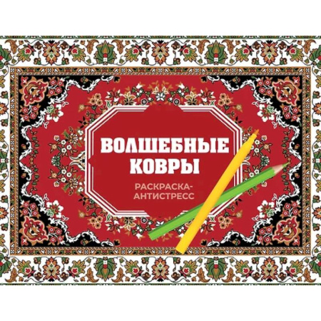 Книги для творчества, книга Волшебные ковры. Раскраска антистресс купить по скидке